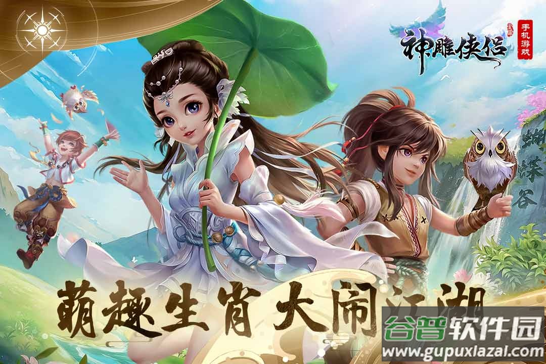 神雕侠侣手机版截图3
