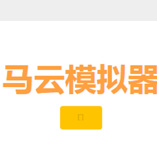 马云模拟器小游戏v1.0.3