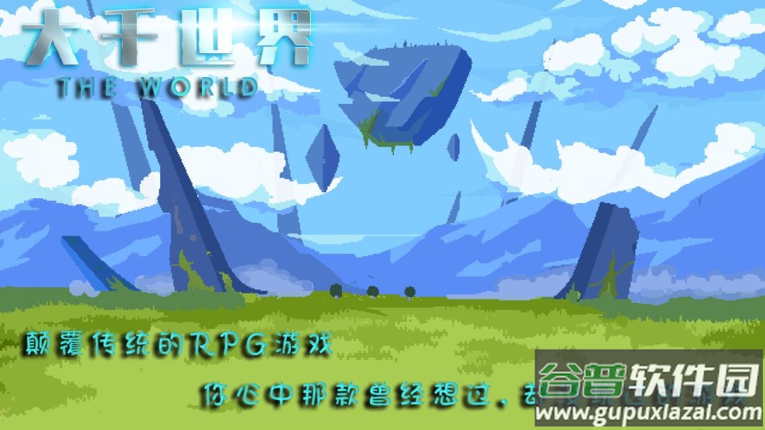 大千世界游戏截图2