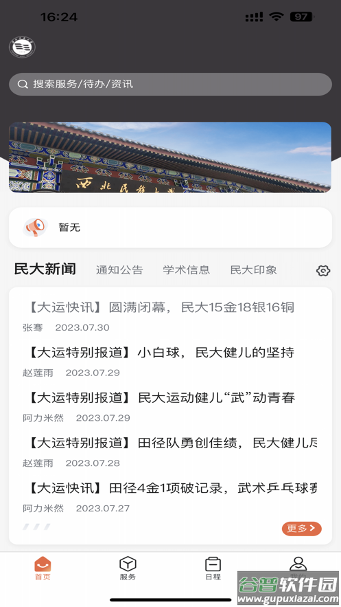 民大一点通app截图2