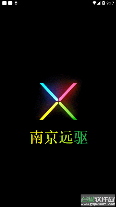 南京远驱app截图1