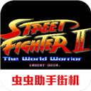 街头霸王2单机版v2021.02.06.12