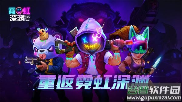 霓虹深渊无限手游官方下载截图1