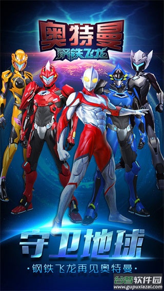 奥特曼钢铁飞龙手机版截图4