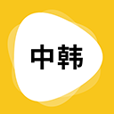 韩文翻译读音软件v1.6.0