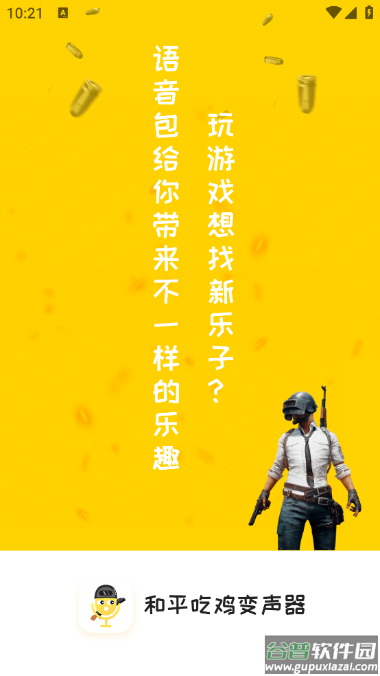 和平吃鸡变声器官方版截图1