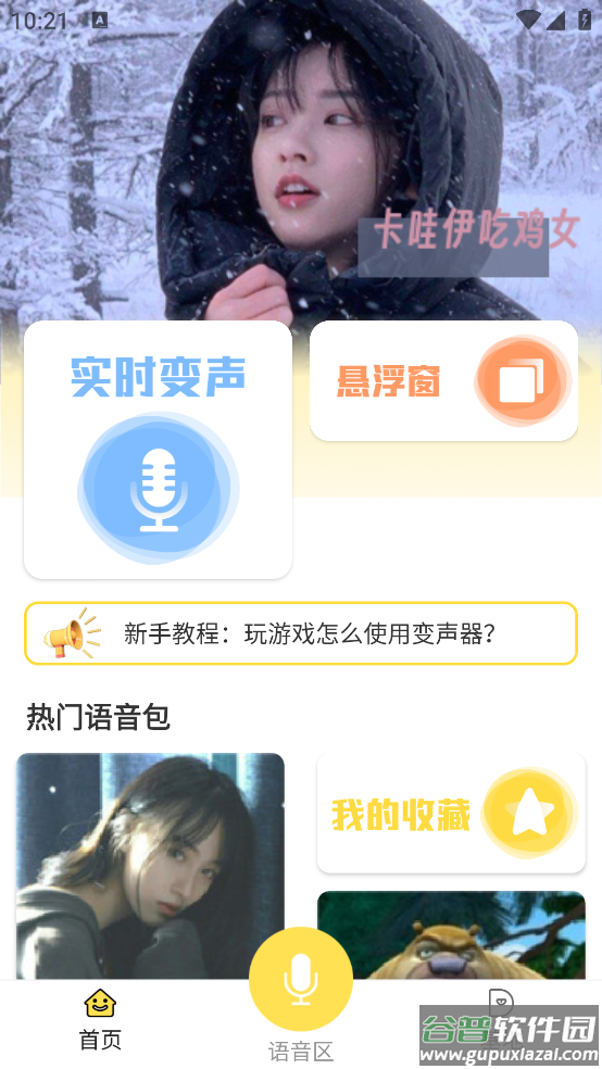 和平吃鸡变声器官方版截图3