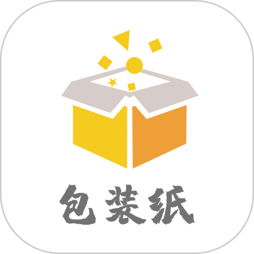 包装纸appv1.2.0