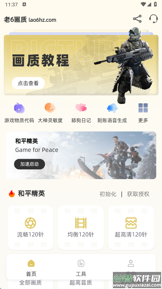 老六画质助手截图4