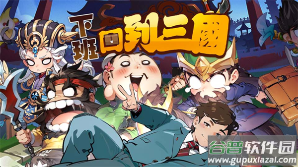 下班回到三国手游