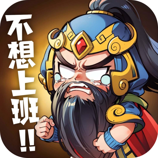 下班回到三国手游(下班回到三)v3.3.0