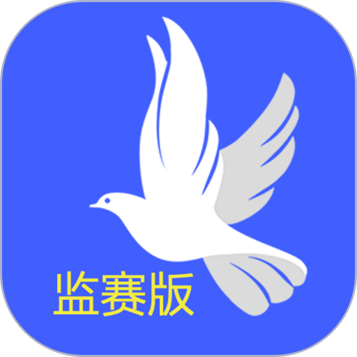 鸽派监赛端appv3.0.6