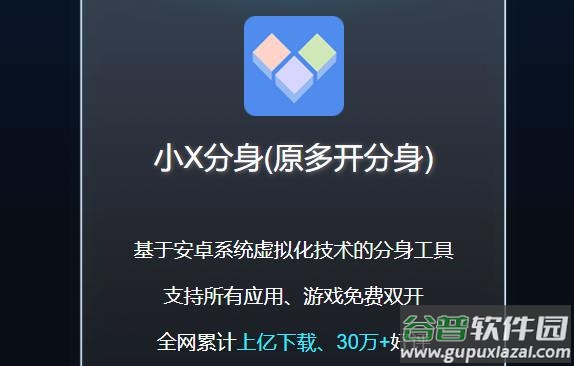 小X分身app