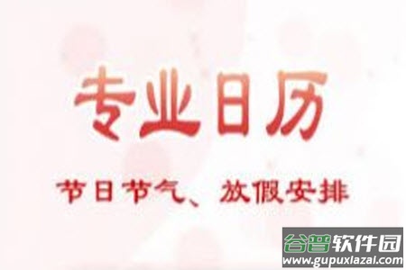 追福万年历app安卓版
