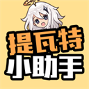 提瓦特小助手app官方下载安卓v3.2.5