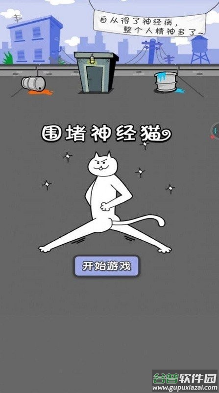 围堵神经猫手机版截图1