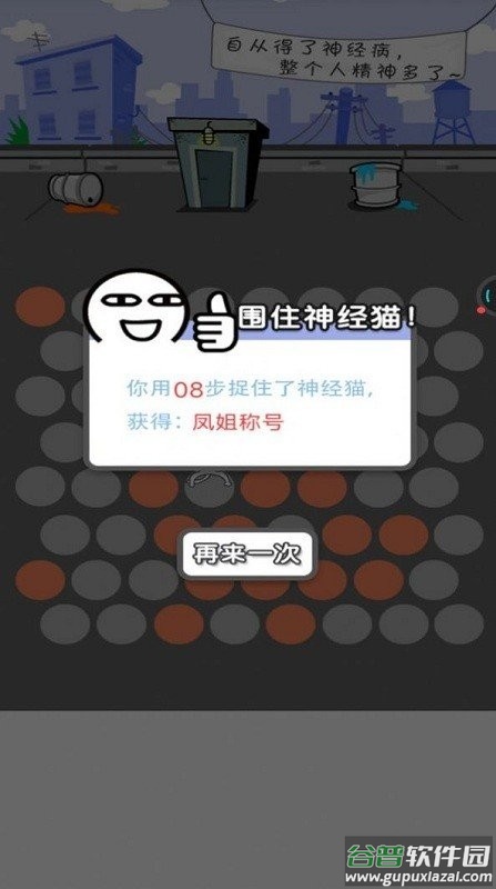 围堵神经猫手机版截图2