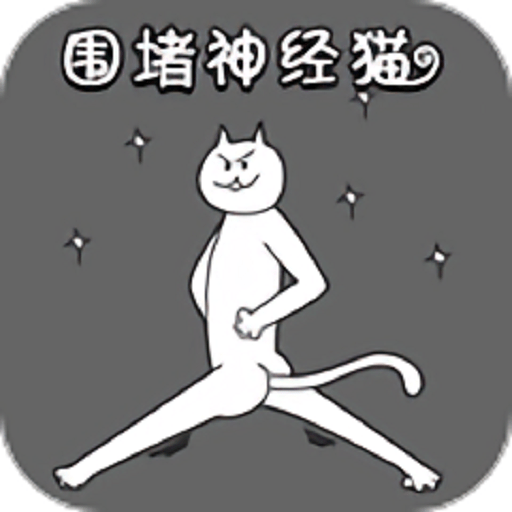 围堵神经猫手机版v1.0