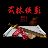 武林侠影游戏v1.0.1