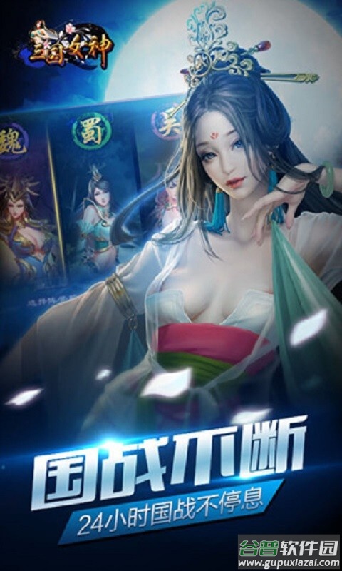 三国女神游戏下载