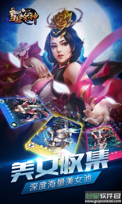 三国女神手游截图1