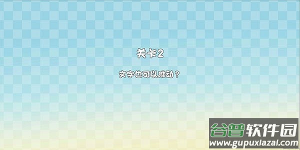 这不是推箱手机版截图3