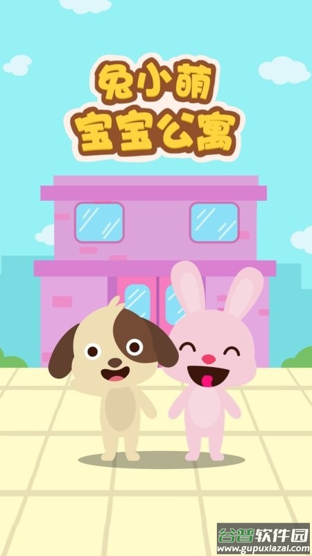 兔小萌宝宝公寓官方版截图1