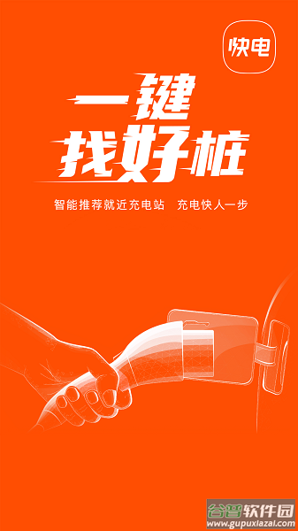 快电汽车充电app下载安装最新版