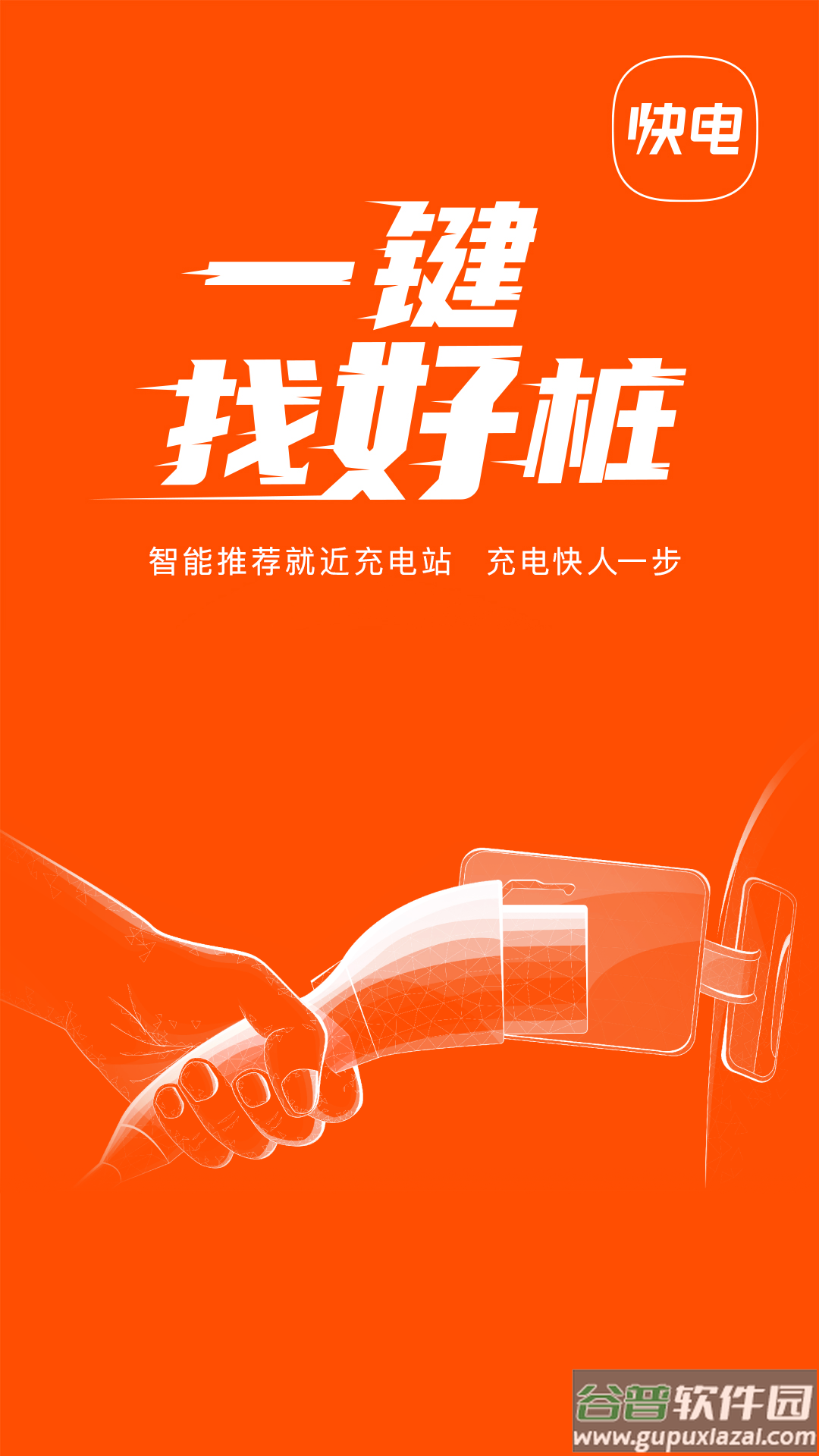 快电汽车充电app下载安装最新版截图1