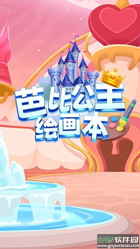 芭比公主绘画本最新版截图1
