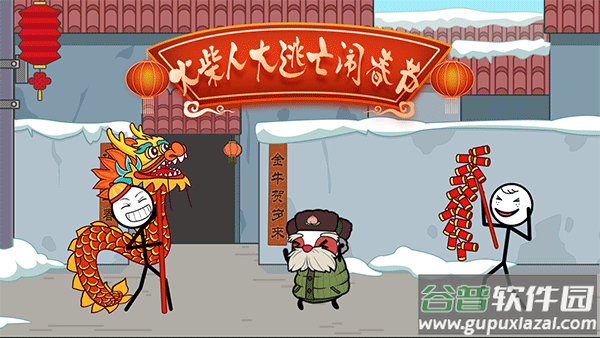 火柴人大逃亡闹春节下载安装截图2