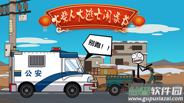 火柴人大逃亡闹春节下载安装截图4