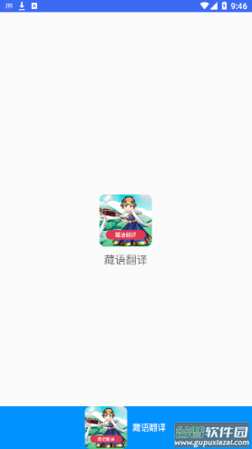 藏语翻译app