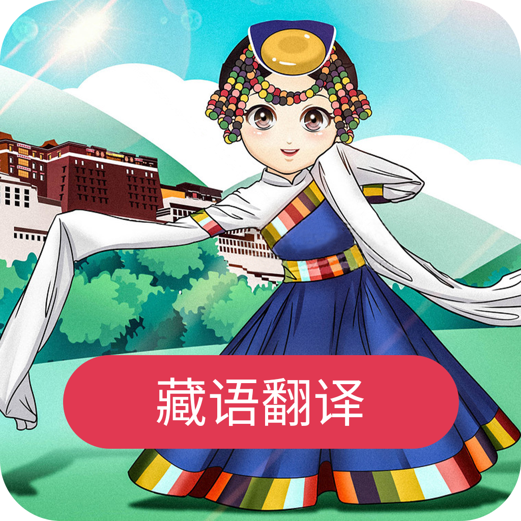 藏语翻译appv22.03.02