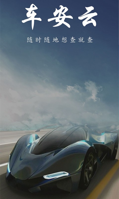 车安云app下载