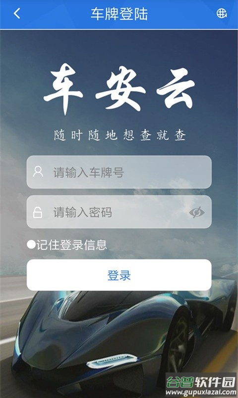 车安云最新版本截图1