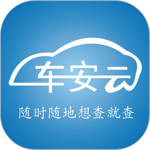 车安云最新版本v1.1.17