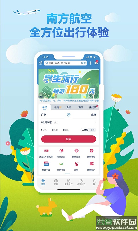 南方航空app官方下载截图4
