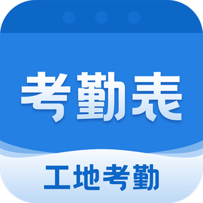 员工考勤表官方版v7.5.6