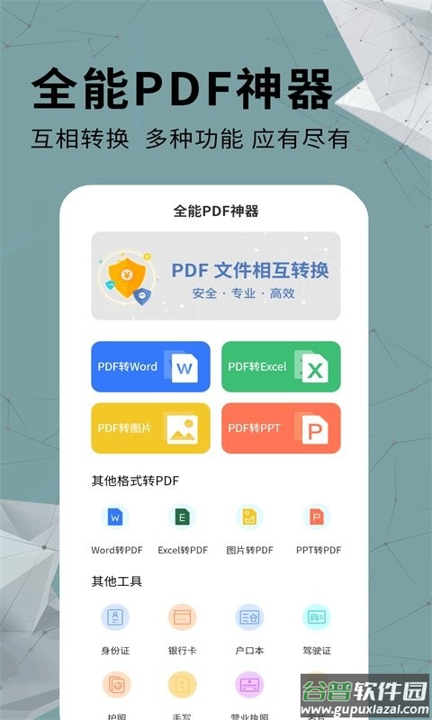 全能PDF转换器软件截图1