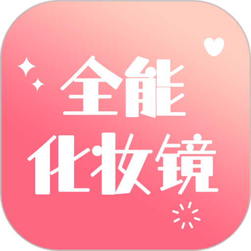 全能化妆镜最新版v1.0.7