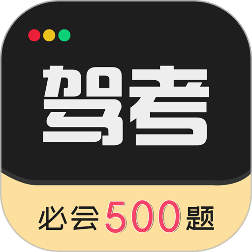 驾考专家官方正版v3.1.8