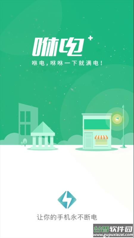 咻电2022最新版下载截图1