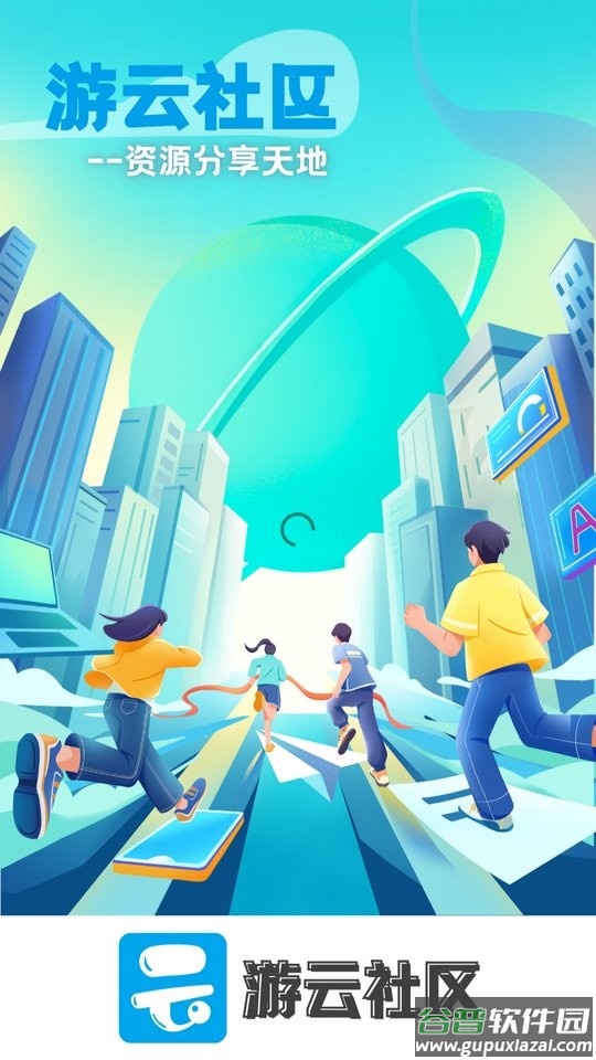 游云社区app免费下载