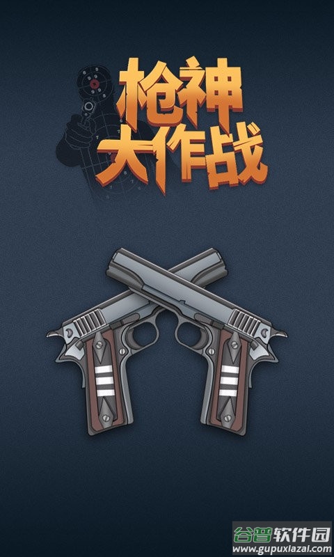 枪神大作战官方版