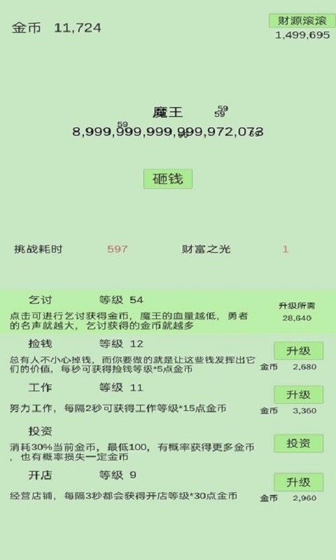 用钱砸魔王游戏截图1