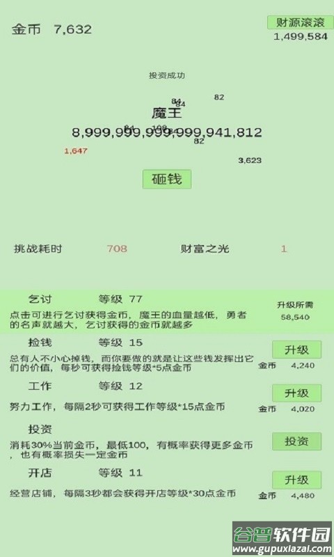 用钱砸魔王游戏截图4
