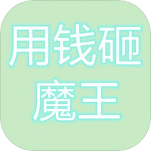 用钱砸魔王游戏v1.16