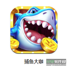捕鱼大咖app