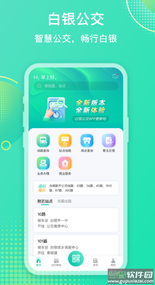 白银公交app下载安装最新版